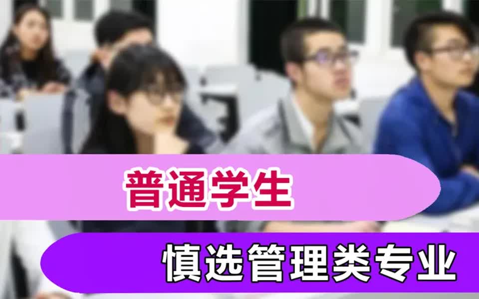 【储备干部行业前景】普通学生不建议报考管理类专业,毕业就业难,受局限哔哩哔哩bilibili