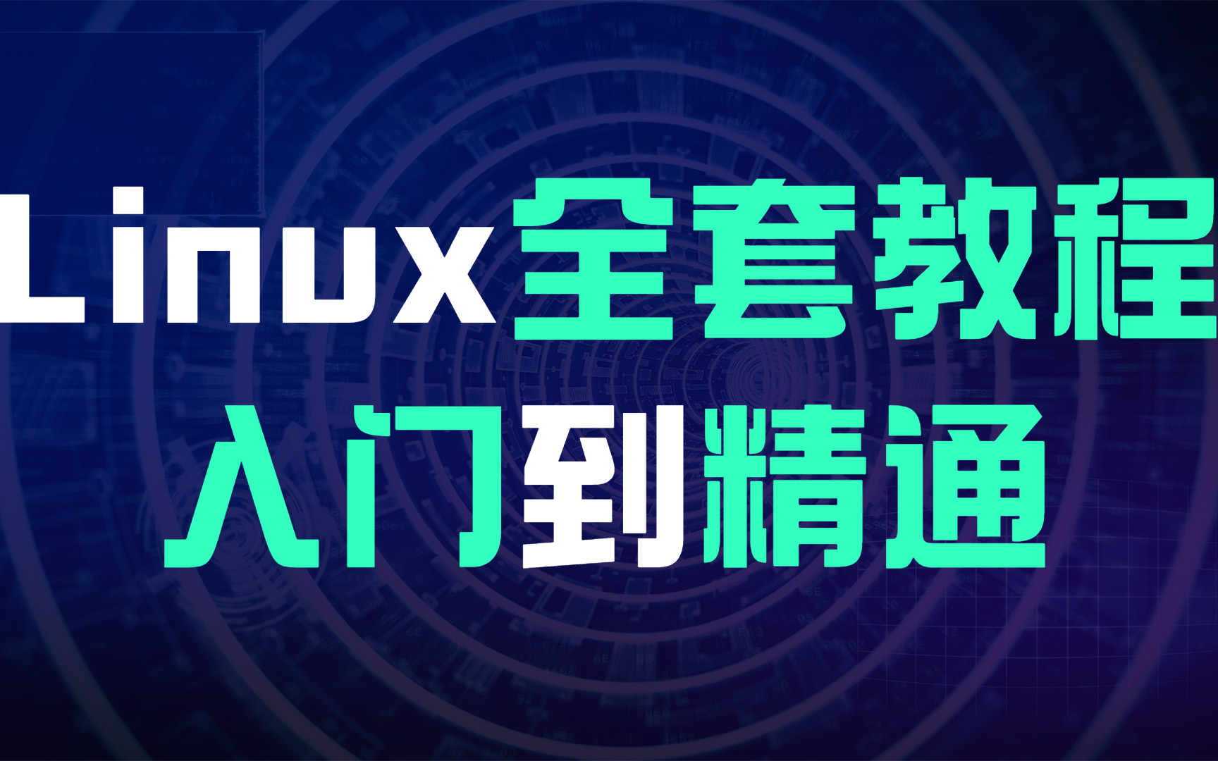 [图]linux入门教程到精通，2小时带你快速入门，从小白到大神必备 全程干货无废话