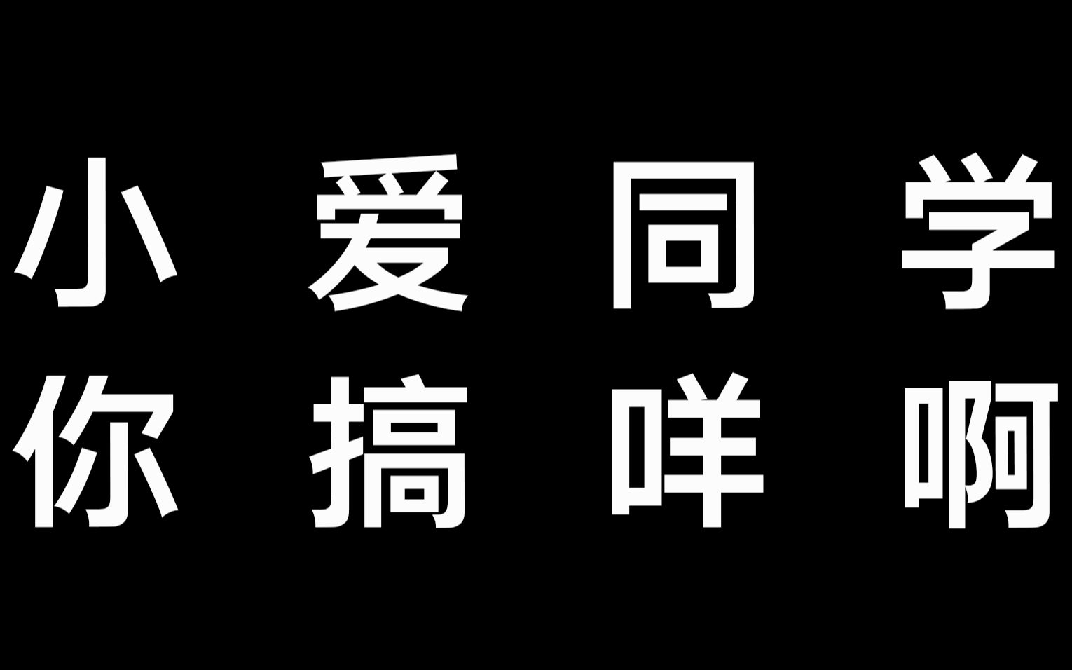 小爱同学你搞咩啊_哔哩哔哩_bilibili
