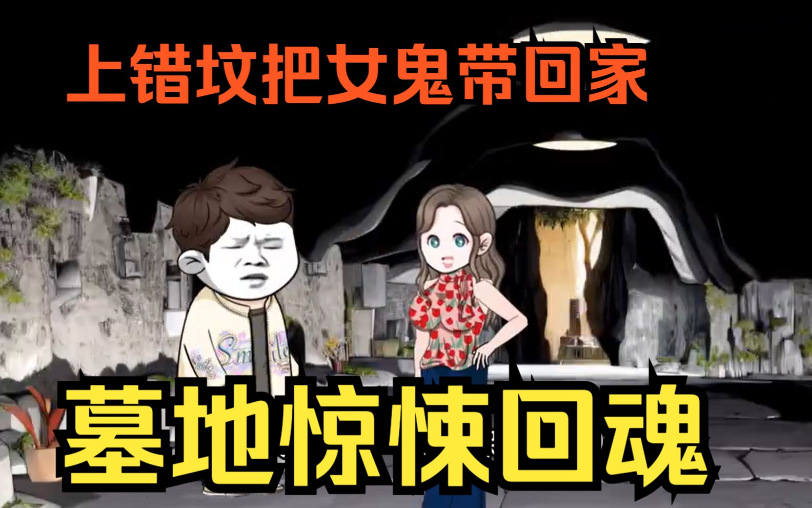 [图]恐怖沙雕动画【墓地惊悚回魂】年年都在拜祖宗却年年都在打工，上错坟把女鬼带回家