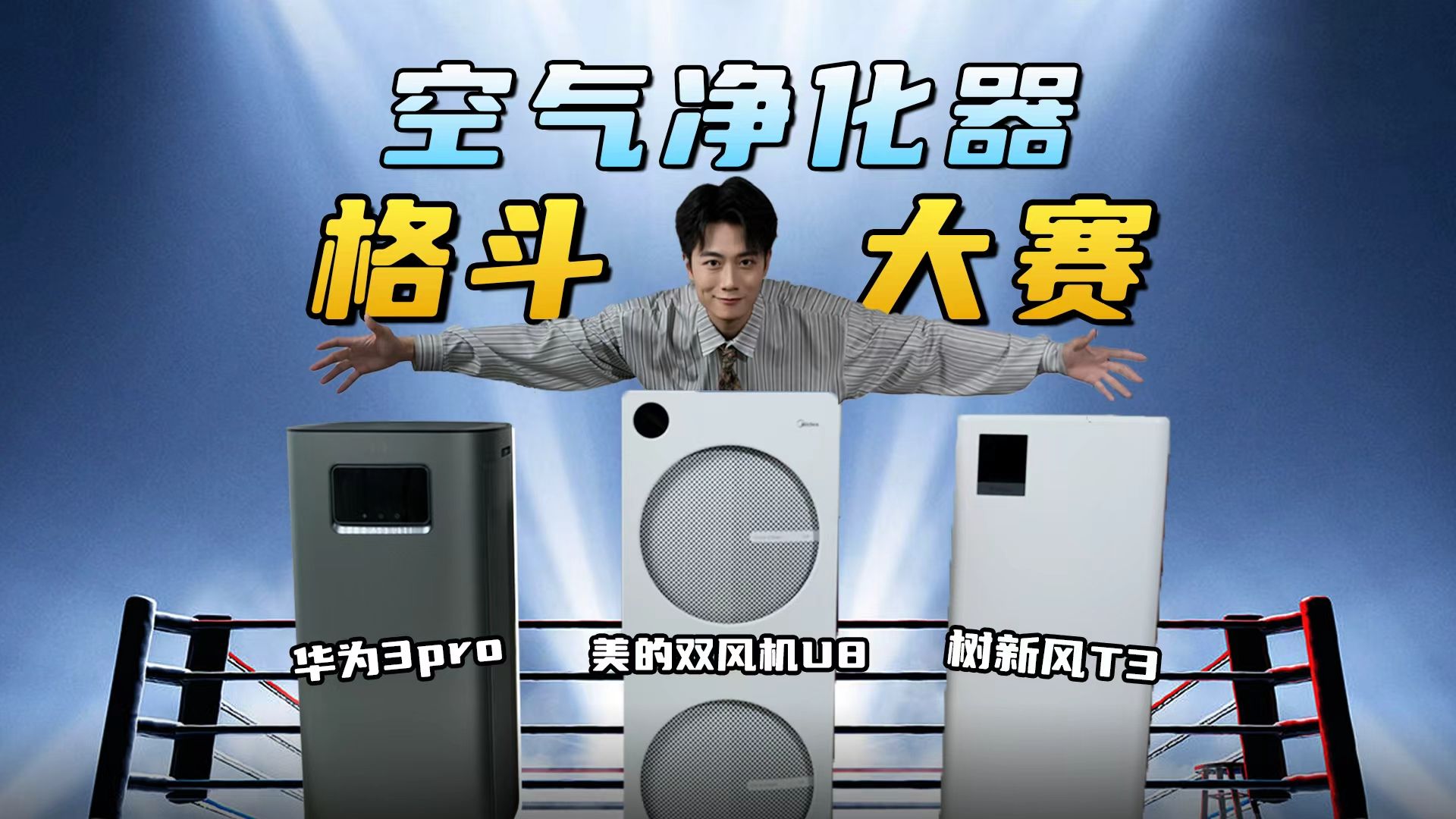 空气危机！甲醛、粉尘、鲱鱼罐头...三台热门净化器，谁能笑到最后...