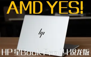 Скачать видео: 对比联想小新，这是才是更合适的选择HP 星Book Pro 14