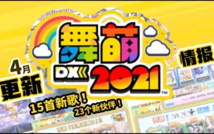 舞萌DX | 4月更新情报来啦！（2022年4月8日）