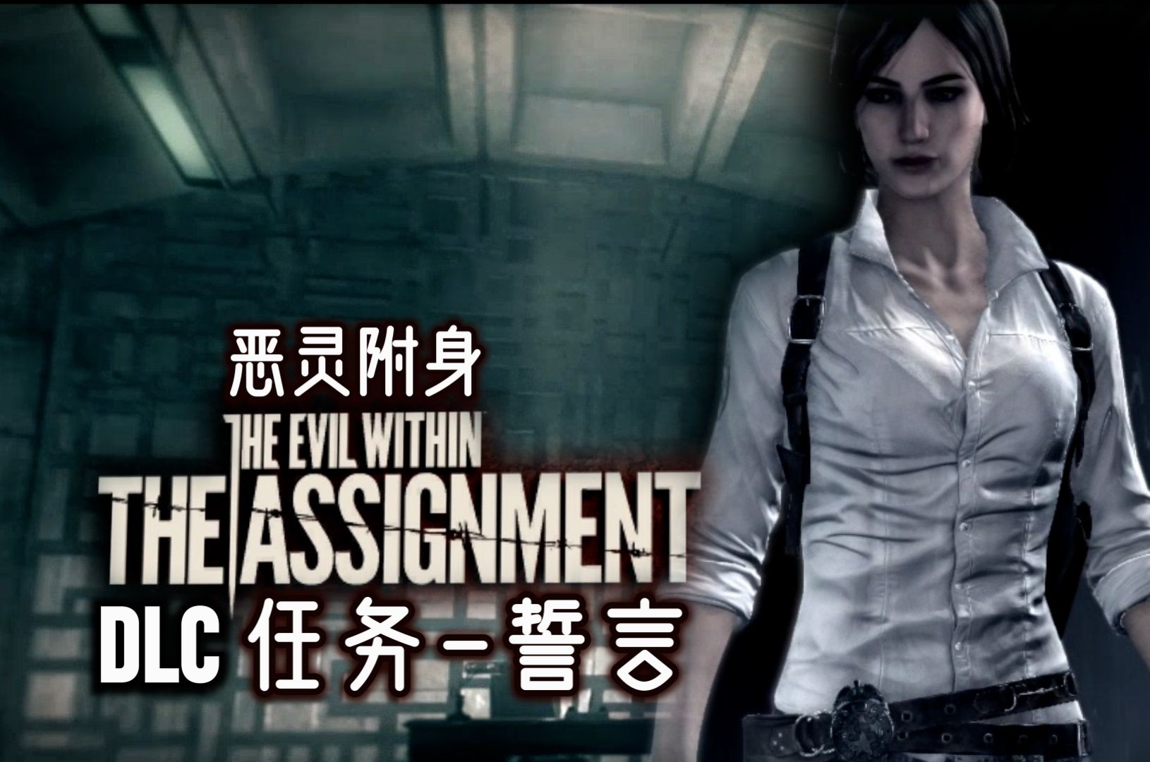 【实况】恶灵附身dlc任务1誓言