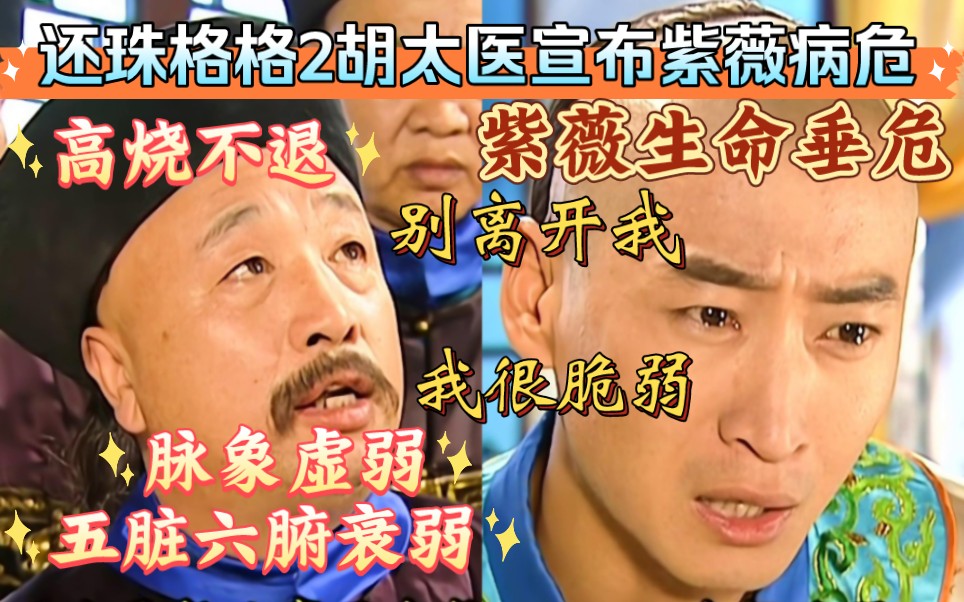 还珠格格2——胡太医宣布紫薇数病齐发,生命垂危!