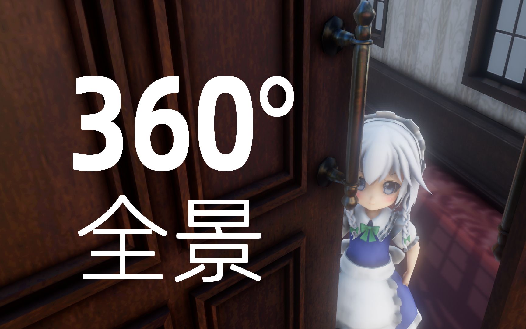 [图]【360°全景mmd】红魔馆惊魂