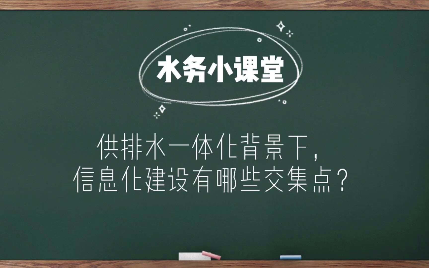 智慧水务丨众智鸿图供排水一体化背景下,信息化建设问题有哪些交集点?哔哩哔哩bilibili