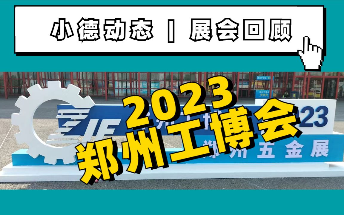 郑州工博会 | 德克威尔参展回顾哔哩哔哩bilibili