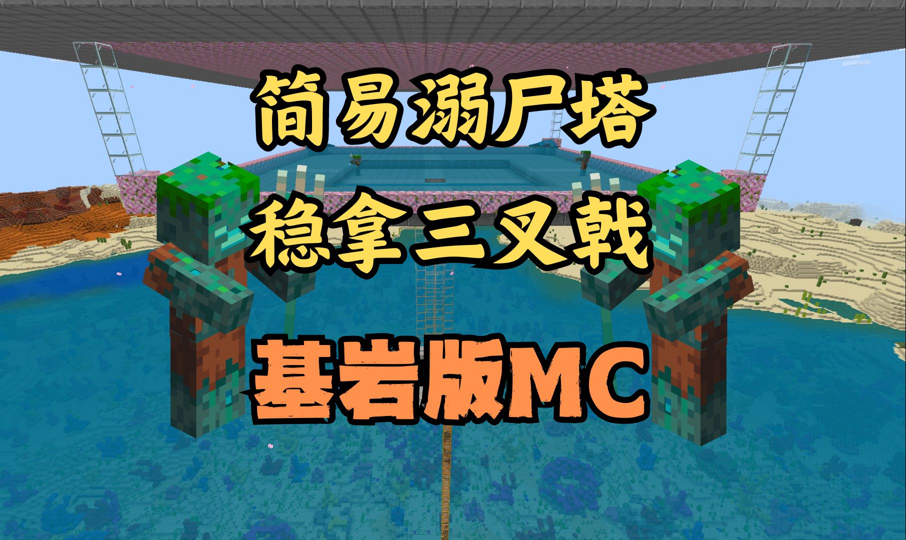 简易溺尸塔,稳拿三叉戟,建造和注意事项 【基岩版mc】哔哩哔哩bilibili