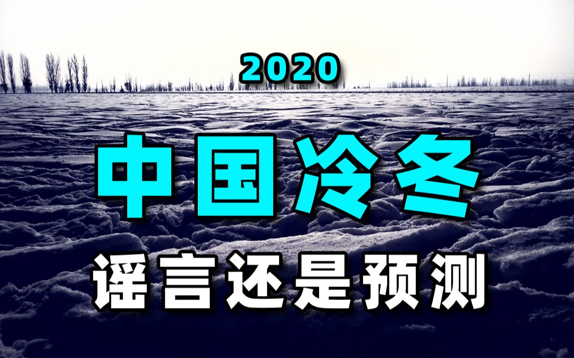 [图]暴雪传言是否真实？冬天南北温差60℃，西伯利亚冷空气到底在哪？