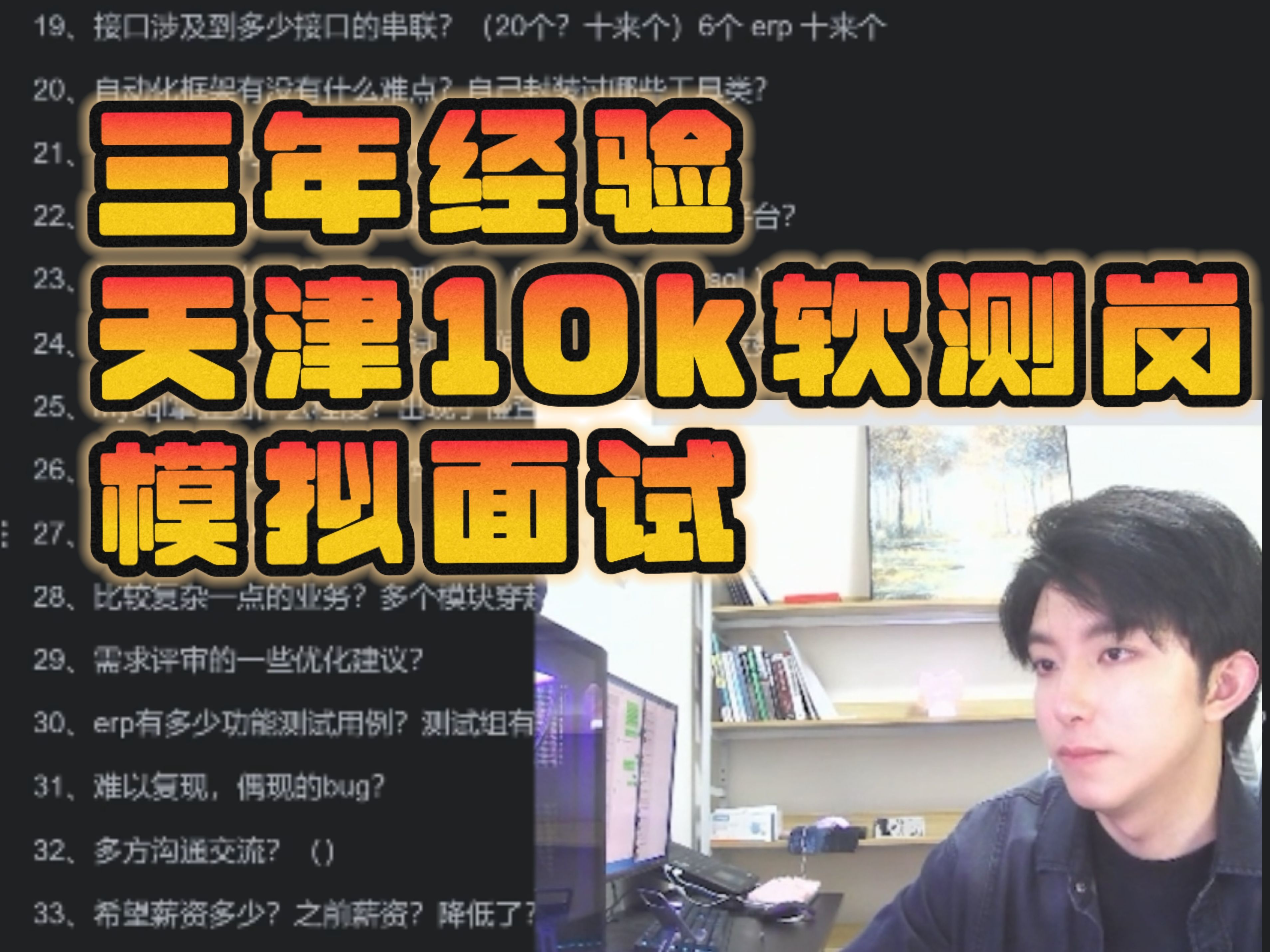 10k软件测试面试全过程,二本院校,纯包装三年经验,面试顺利通过,最后有面试题讲解!!哔哩哔哩bilibili