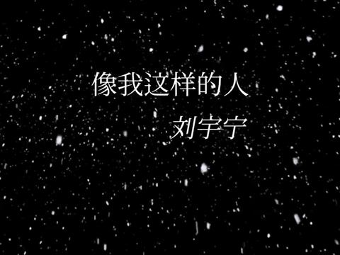 像我这样的人_刘宇宁 @摩登兄弟刘宇宁