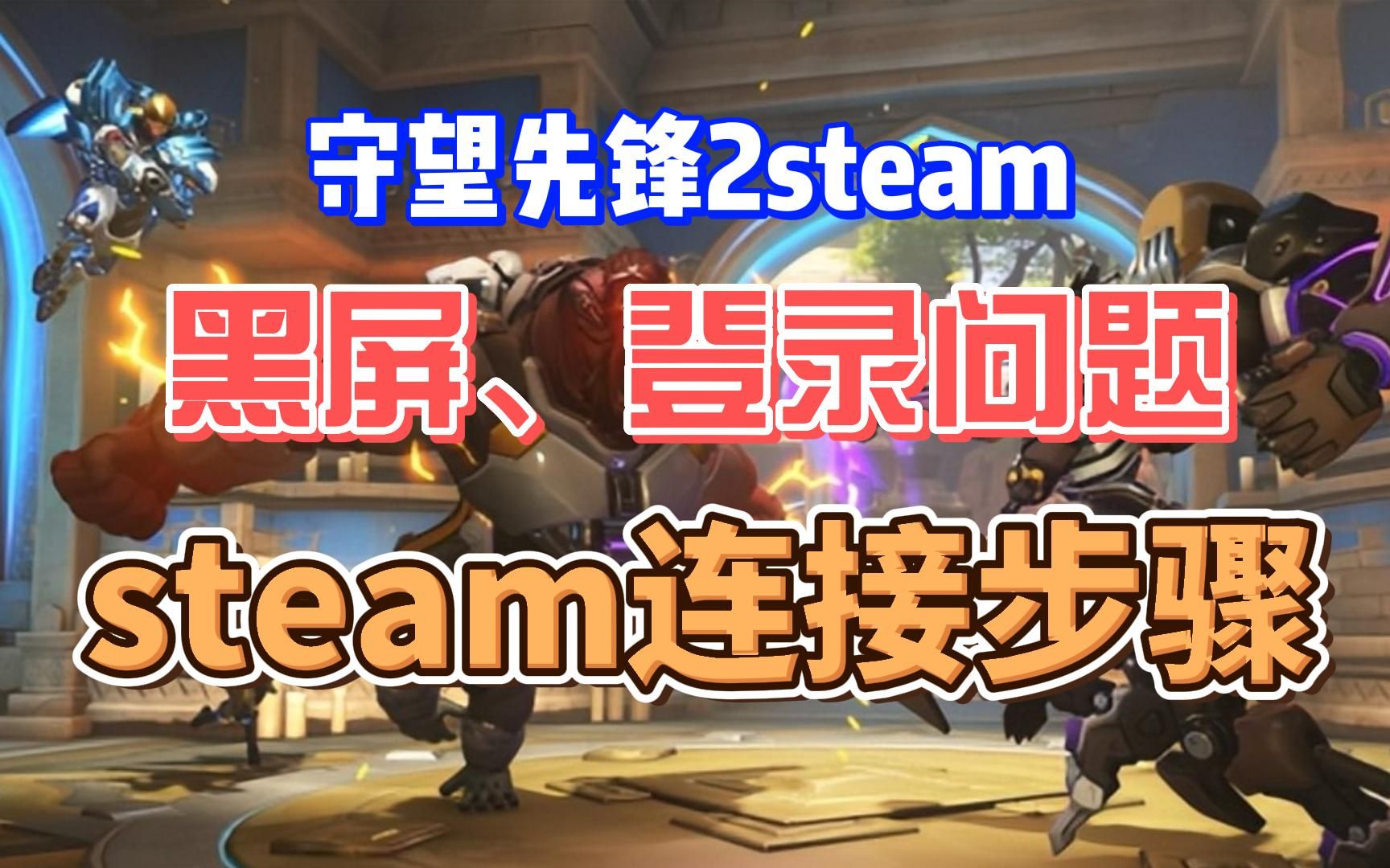 守望先锋2steam黑屏、无法让你登录、会话缺少数据、连接提示“联系客户更新信息”方法【steam连接战网步骤】网络游戏热门视频