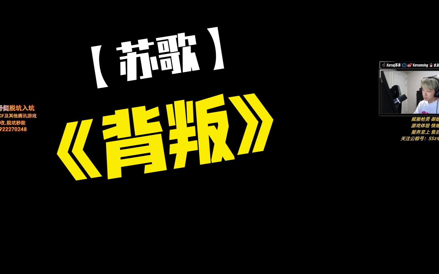 【苏歌】《背叛》网络游戏热门视频