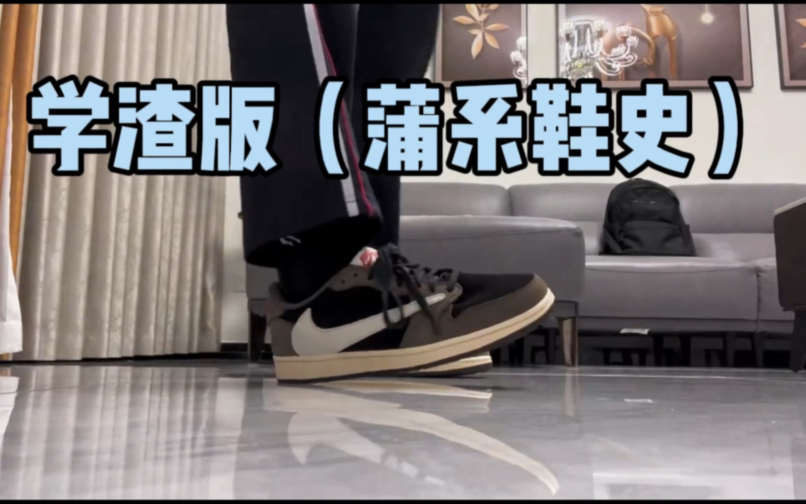 高中学渣三年一直穿莆田鞋,大佬别喷我!我爱莆田!(我的穷鞋史)