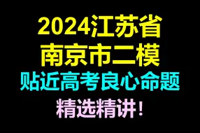 Download Video: 良心命题！最新2024南京市二模，最贴近高考难度的好题妙解！