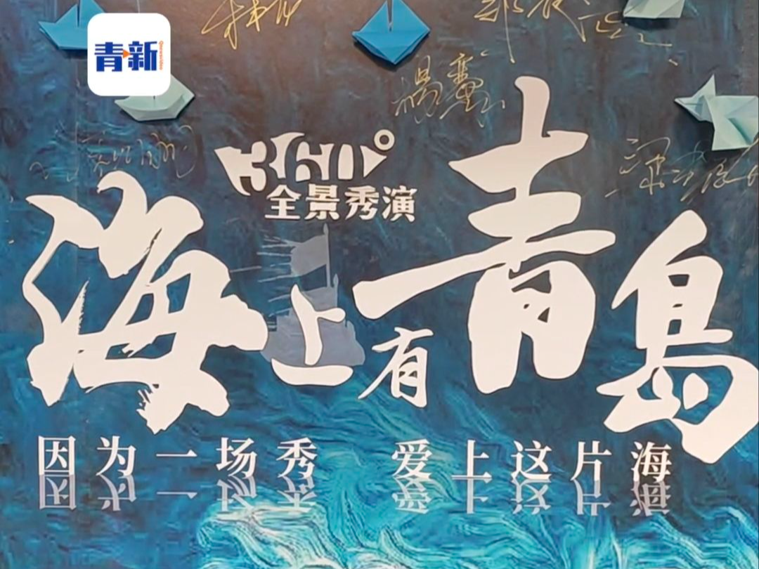 [图]7月12日晚，360°全景秀演《海上有青岛》在青岛市西海岸凤凰岛文化艺术中心震撼首演。