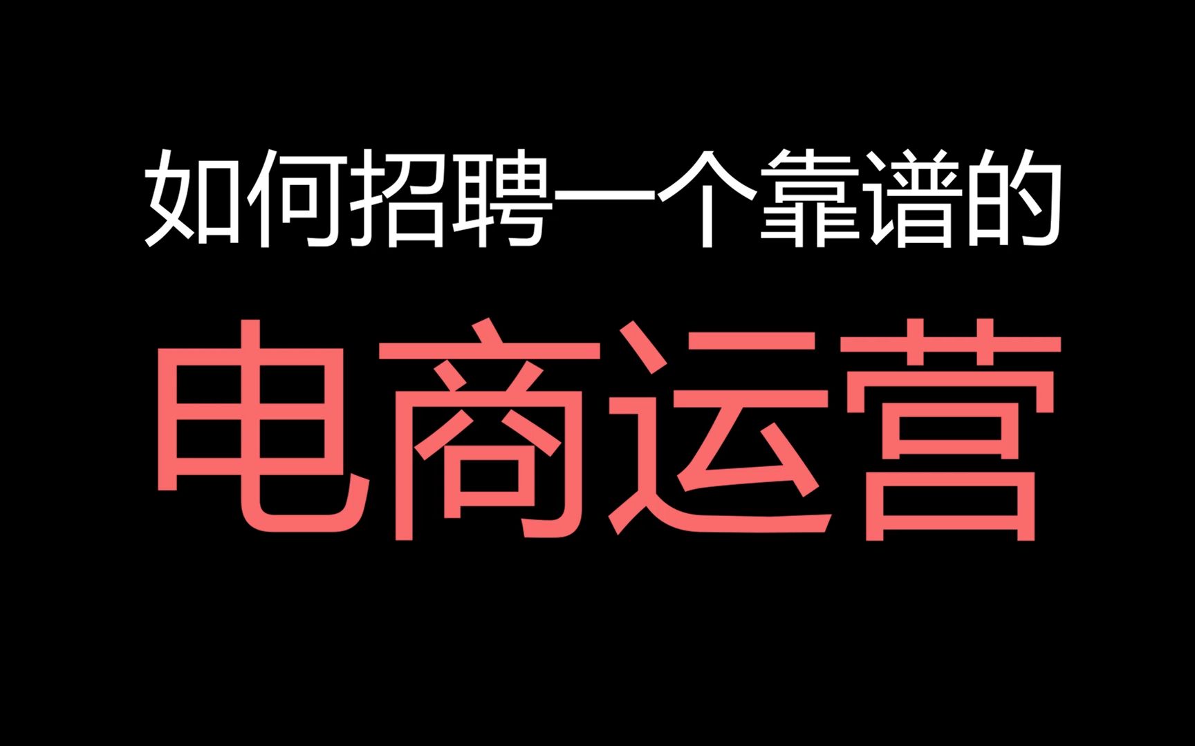 如何招聘一个靠谱的“电商运营”哔哩哔哩bilibili