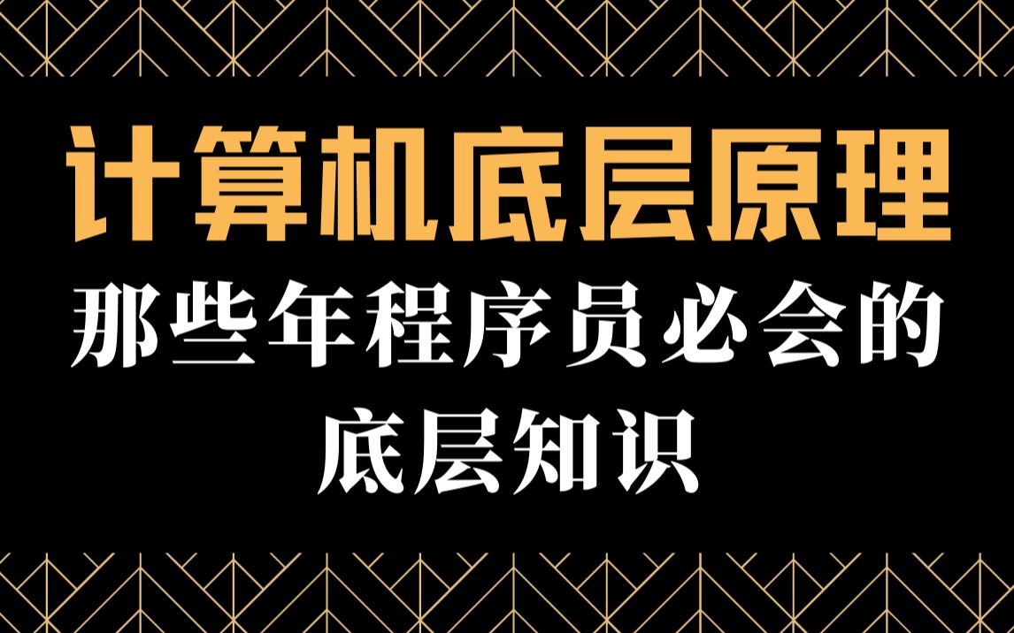 每当夜深人静的时候,我就会打开那些年我们没有好好学的计算机底层,TPCIP协议,Socket通信原理,网络IO,HTTPS,RPC,操作系统合集,不为别的就是...