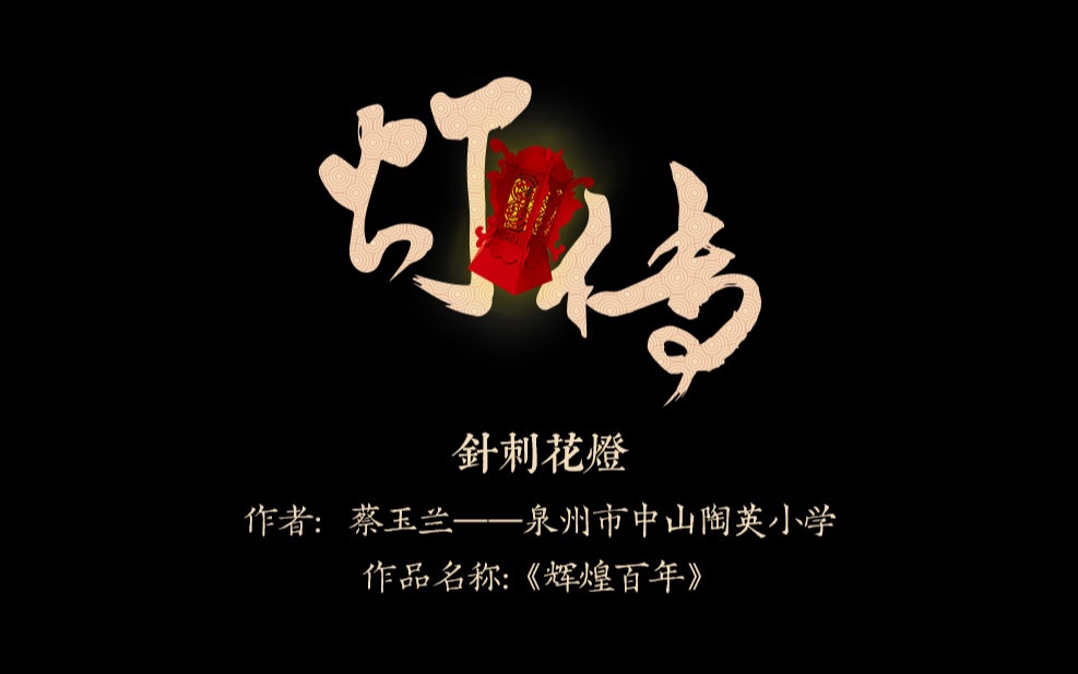 (針刺花燈-蔡玉蘭-輝煌百年)鯉城區慶祝2021年文化和自然遺產日系列