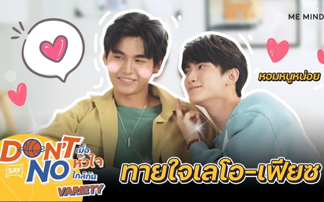 [图][ ME MIND Y Variety ] l ทายใจ เลโอ-เฟียซ