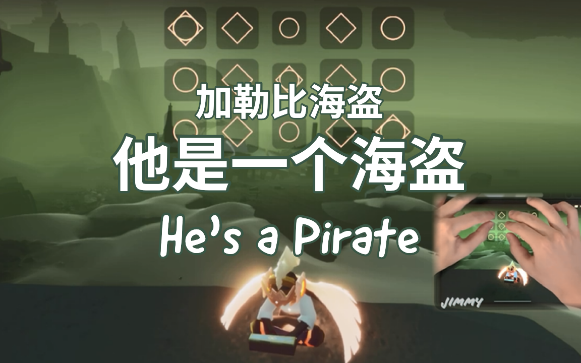 【sky光遇】《他是一个海盗》He's a Pirate 加勒比海盗主题曲 暮土沉船图场景还原![Jimmy吉米演奏]哔哩哔哩bilibili