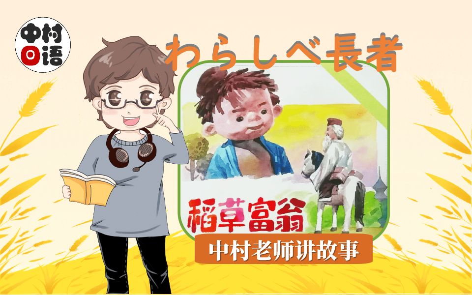 日语朗读99童话《稻草富翁》合集 | 纯正口语 日文字幕 中文翻译~中