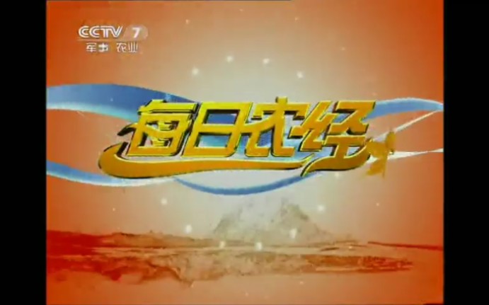 放送文化cctv7广告2011图片