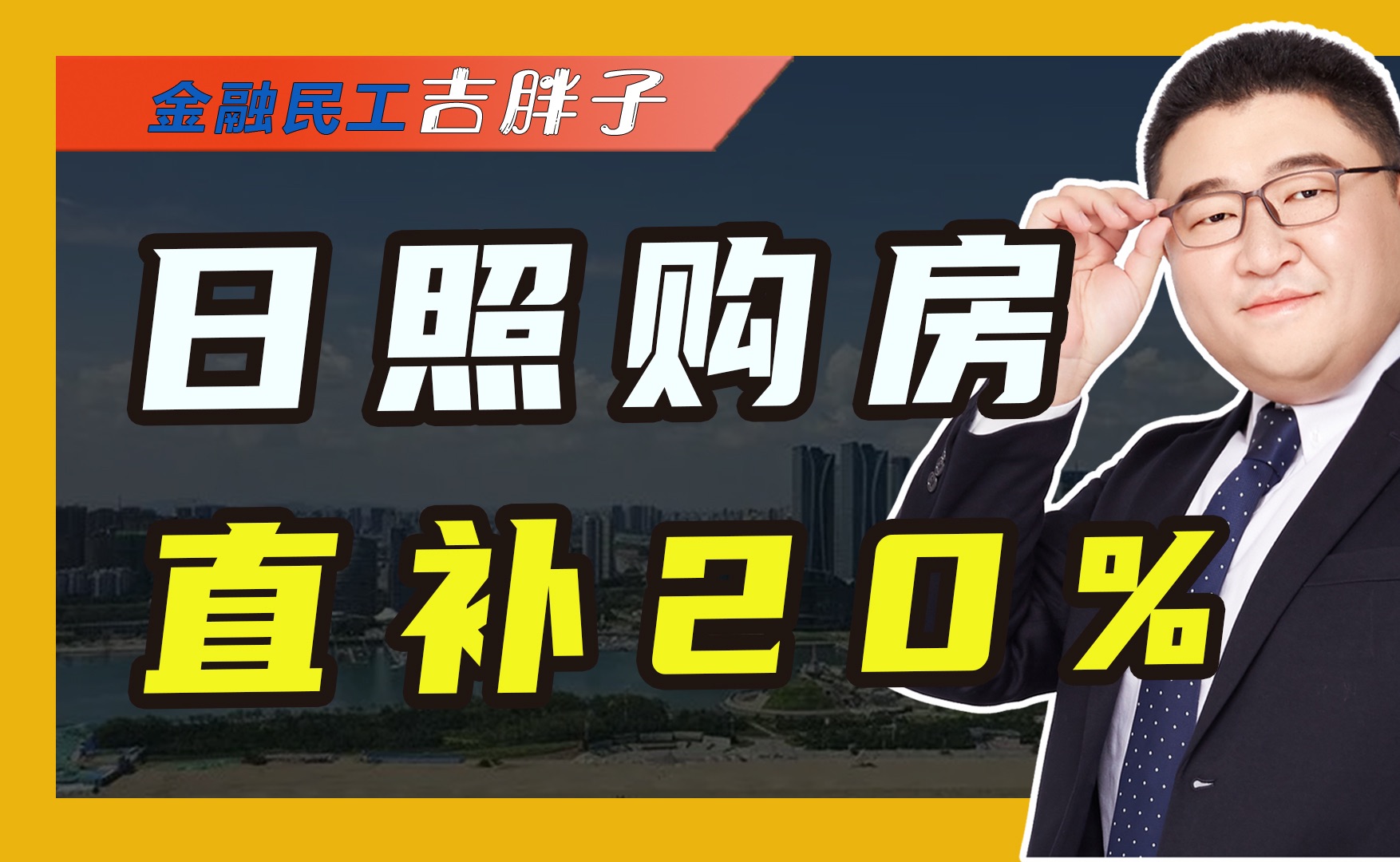 日照买房新政策,府补贴20%基础上再打折,能重新激活购房需求吗?哔哩哔哩bilibili