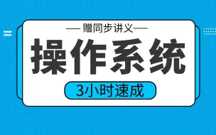 Download Video: 【操作系统】操作系统3小时期末考试不挂科，赠资料！