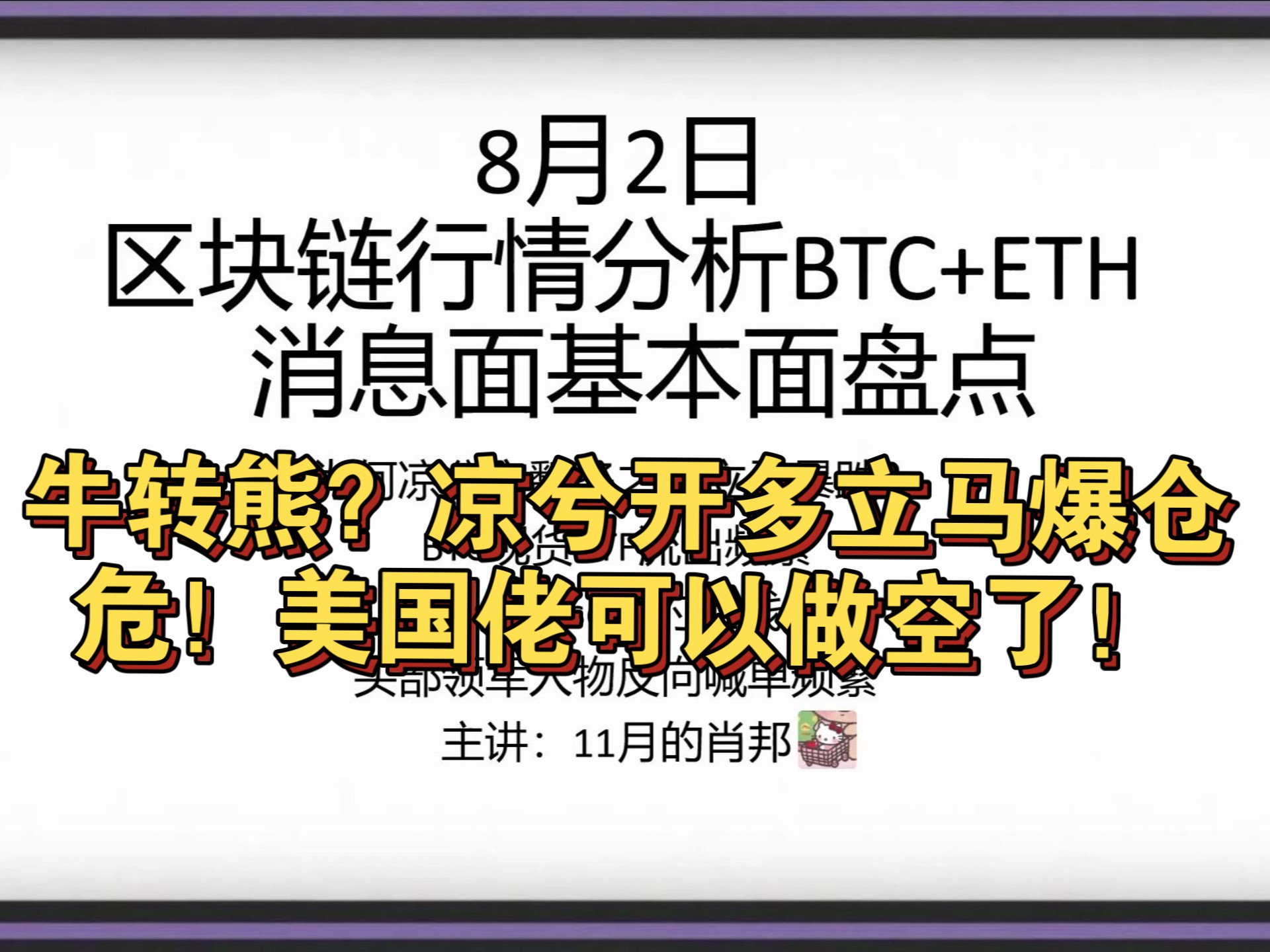 【加密行情分析】走熊了吗？为何凉兮喊多立马爆仓，技术面+消息面分析当下行情 btc eth何时止跌？