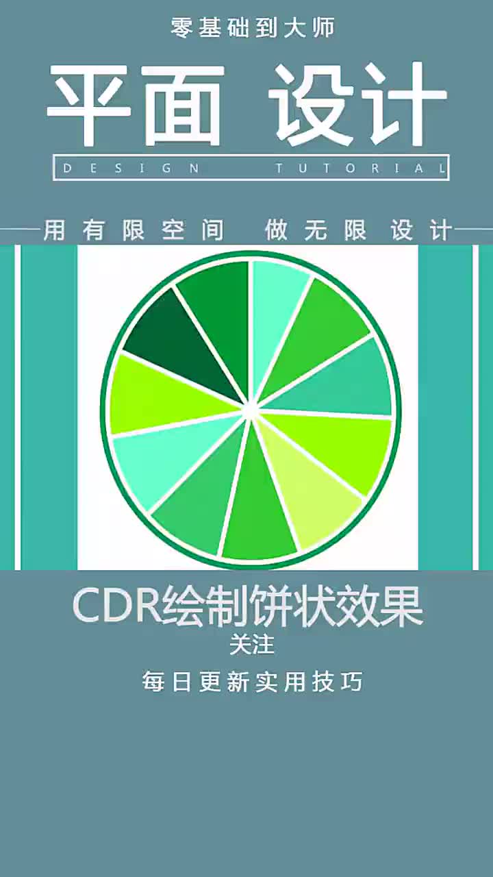 【平面设计视频教学】CDR怎么绘制饼状图效果 做平面设计是不是很烧钱哔哩哔哩bilibili