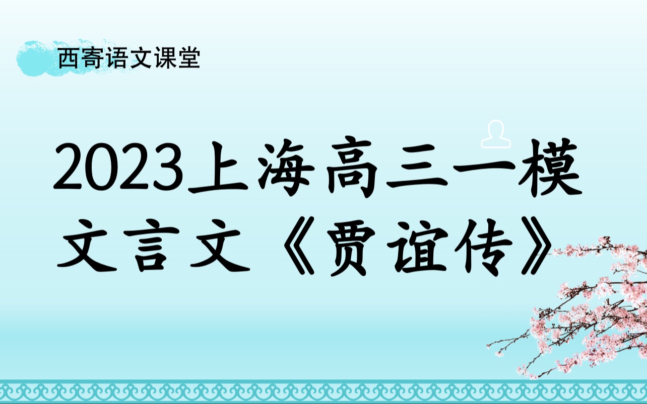 2023上海高三一模文言文《贾谊传》哔哩哔哩bilibili