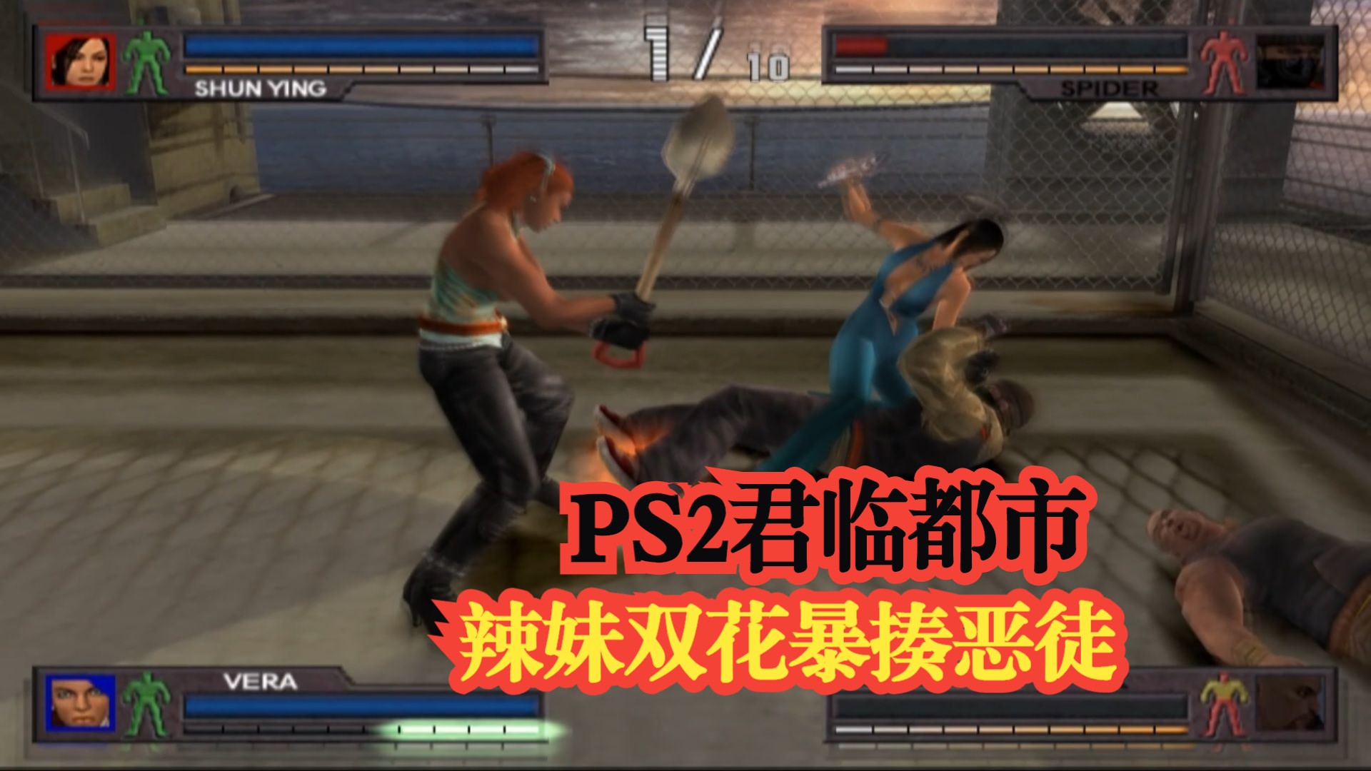 [图]ps2君临都市 辣手姐妹花抄铁锹抡酒瓶子狂殴20个龌鹾痞崽