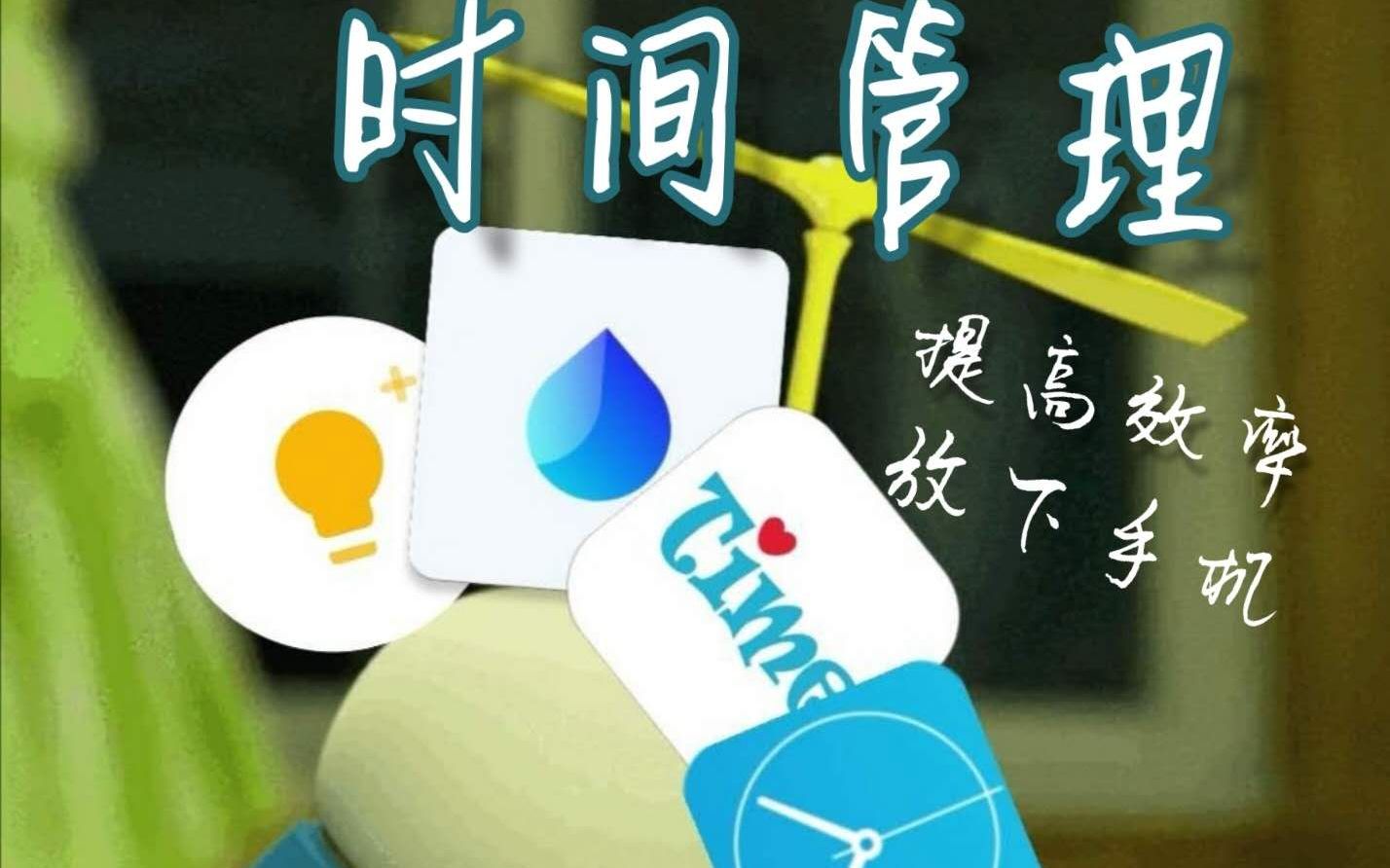 [APP推荐]4个让你放下手机的时间管理软件哔哩哔哩bilibili