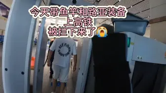 Download Video: 今天带鱼竿上高铁被拦下来了，我就我带的装备说一下上高铁的限制