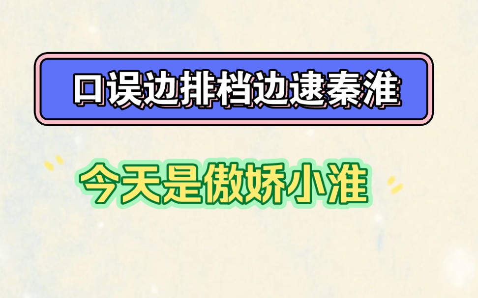 【秦一口/亲一口】口误来逮人了,据说今天口误在直播间问了几次淮宝啥时候播,整天抓不到人,这怎么不算钓呢家人们哔哩哔哩bilibili