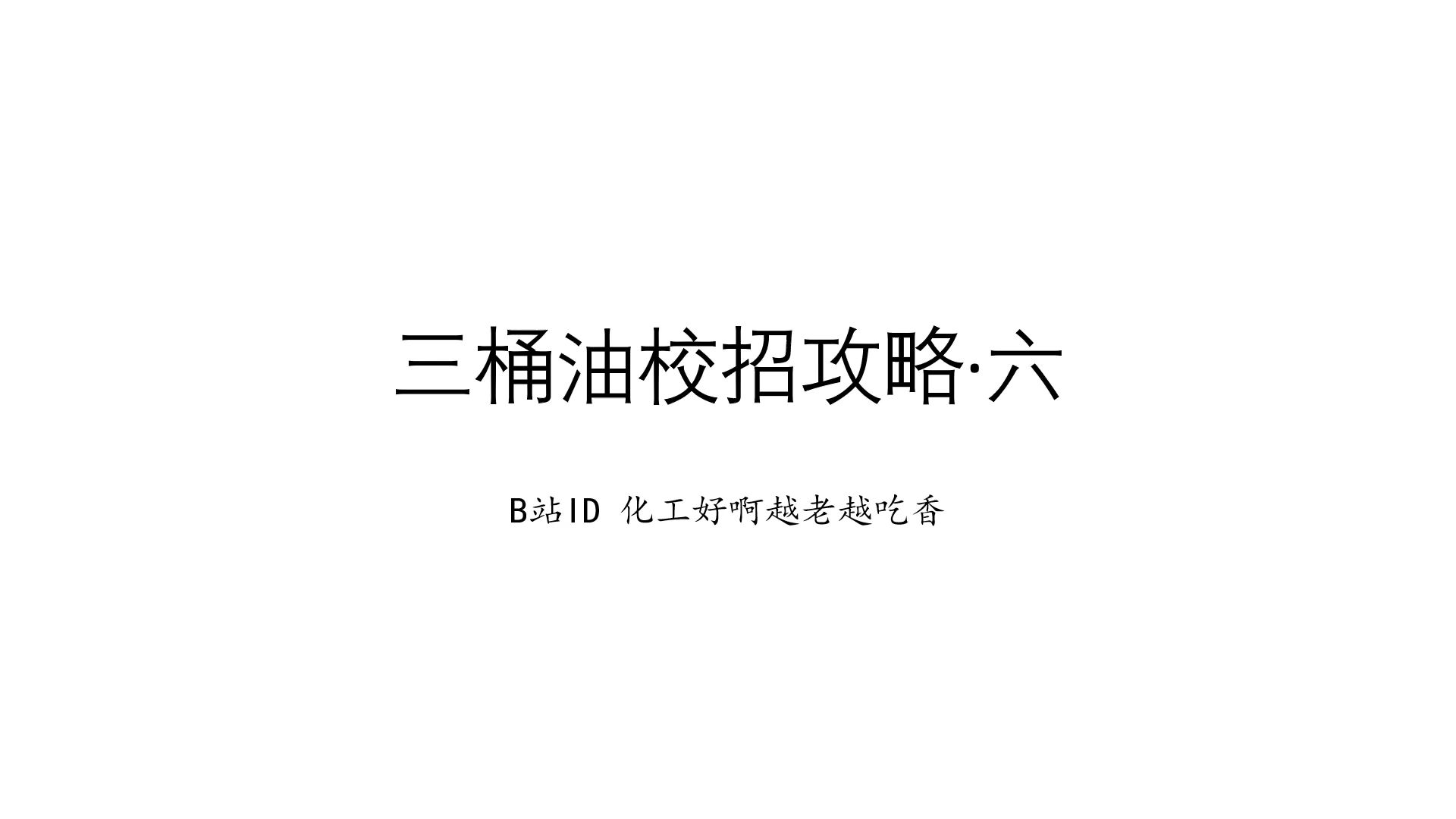 【三桶油校招攻略ⷥ…�‘自我介绍应该怎么写,一个视频告诉你哔哩哔哩bilibili