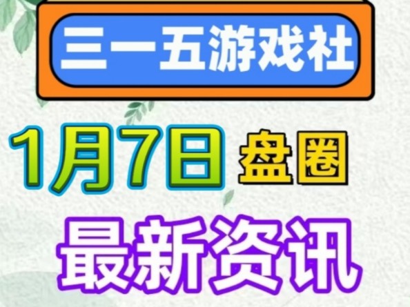 2025年1月7日|首码资讯:保卫方块、淘金三国、万古城、熊猫大亨、矿工小能手、世界庄园、聚宝阁、万象纪元、趣选城、仙鹤甄选等哔哩哔哩bilibili