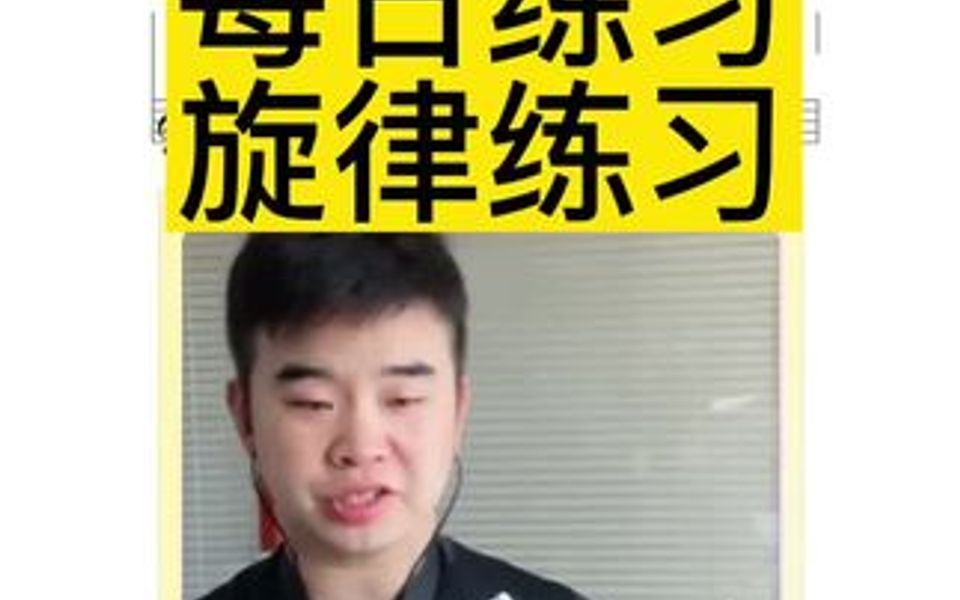 每日练习:旋律练习,节选《燕儿归》哔哩哔哩bilibili