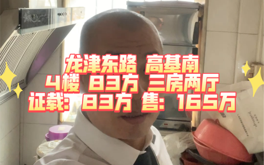 龙津东路 搞基南 4楼 83方 三房两厅 证载:83方 售:165万哔哩哔哩bilibili