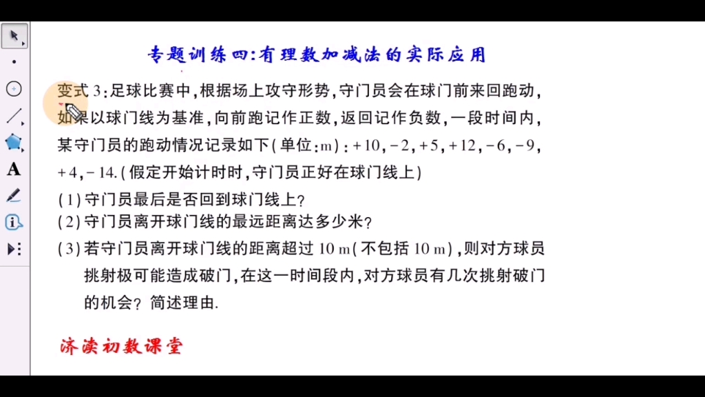 [图]七数专题训练四：有理数加减的实际应用3（变式3）