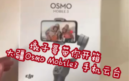 大疆Osmo Mobile3 简单上手开箱,小澳朋友墩子哥全程带你体验DJI手机云台,送的配件还不少,折叠功能好评,做工质感也都非常不错~[小澳与数码]哔哩...