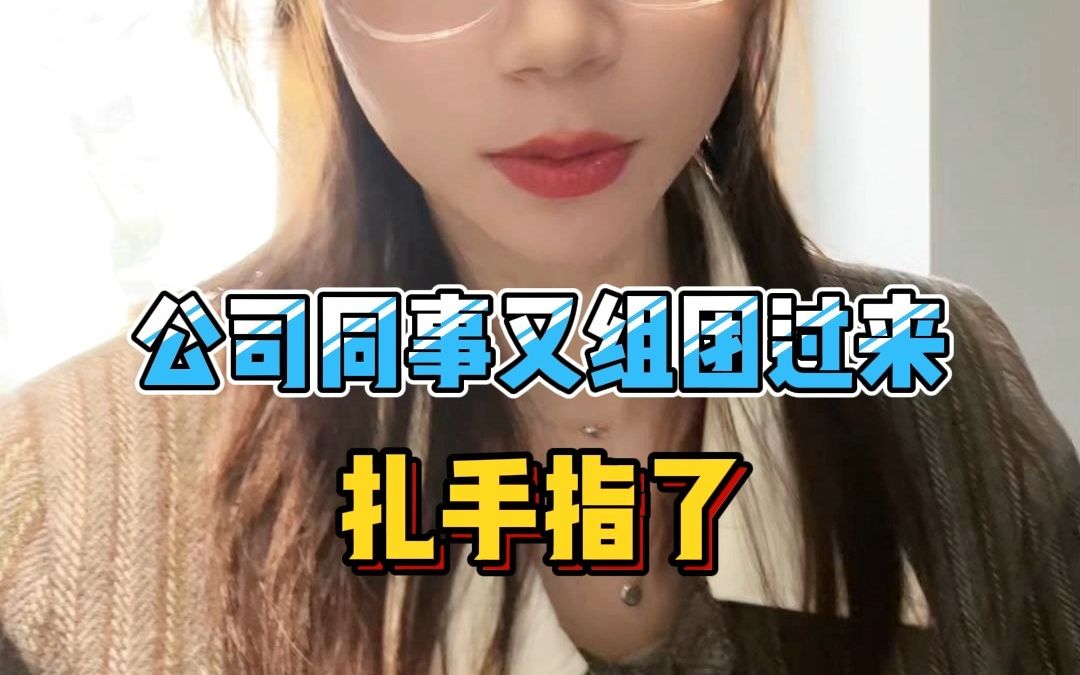 正常人餐后血糖4.1,公司同事已经养成让我扎手指的习惯了,头晕非说自己低血糖,不愧是正常人经常扎手指,生活作息一点没变哔哩哔哩bilibili