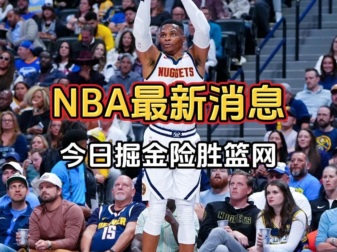 今日NBA常规赛掘金险胜篮网:维斯布鲁克拿下本场MVP哔哩哔哩bilibili