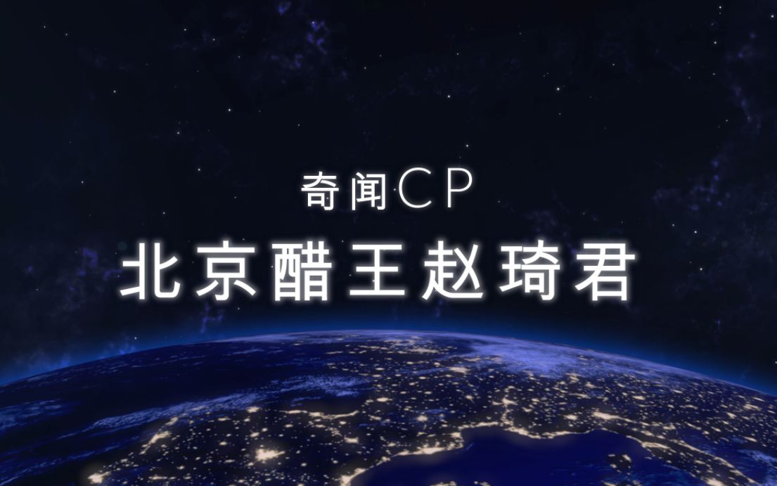 [图]【奇闻CP】【北京醋王赵琦君】【醋点合辑】