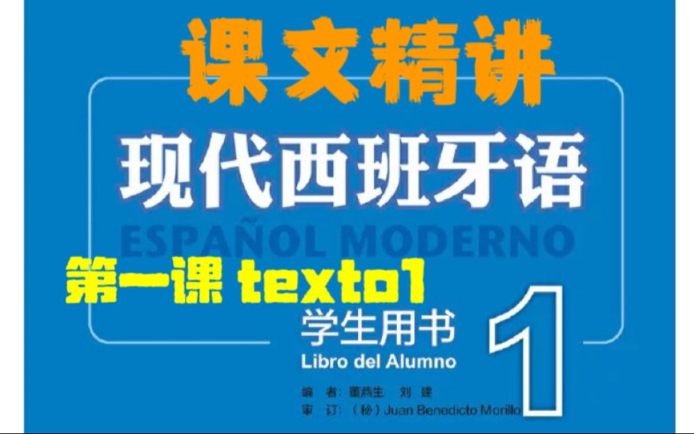 [图]第一课 课文1+2全精讲 现代西班牙语第一册 texto1 texto2