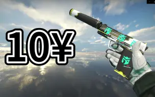 下载视频: 【csgo皮肤推荐】适合学生党[10-35元区间]主战皮肤+绝配印花推荐！