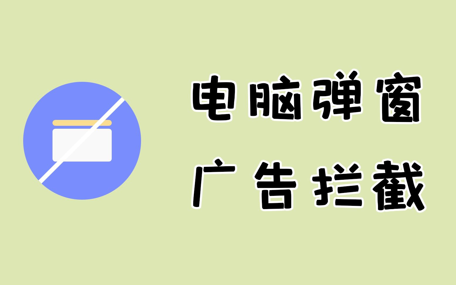 如何关闭电脑弹窗广告教你彻底告别烦人的弹窗广告