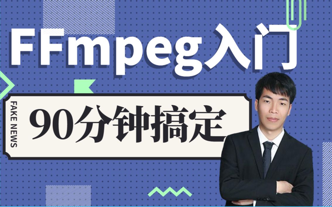 FFmpeg最牛教学 入门FFmpeg看这一篇就够了!| 90分钟搞定FFmpeg入门 | 音视频学习方法 | FFmpeg开源项目哔哩哔哩bilibili